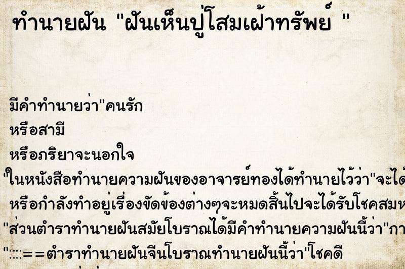 ทำนายฝัน ฝันเห็นปู่โสมเฝ้าทรัพย์ 